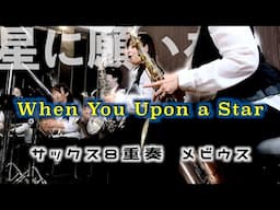 サックス八重奏∞メビウス「星に願いを/When You Upon a Star」