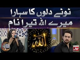 Tootay Dilon Ka Sahara Mere Allah Tera Naam | Ramazan Mein BOL | Farhan Ali Waris | 21st Ramazan