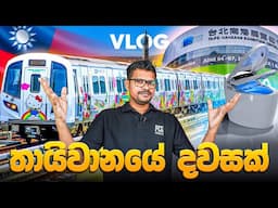 Computex 2025 සහ Taiwan Vlog 2025
