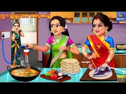 Saw ellatha adukkala | സ്റ്റൗ ഇല്ലാത്ത അടുക്കള | Malayalam Stories | Malayalam Cartoon | Malayalam