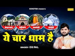 ये चार धाम है || Char Dham Yatra || Ds Pal || चार धाम चमत्कारी कथा || Sampoorn Char Dham Yatra