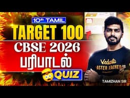 10th Tamil | Target 100 | பரிபாடல் | Quiz | CBSE 2026 | Tamizhan Sir