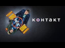 Контакт: 1 сезон - ВСЕ СЕРИИ ПОДРЯД