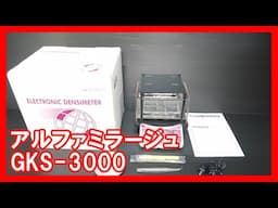アルファミラージュ GKS-3000を高く売りたい方必見【買取】