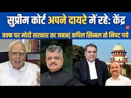 सुप्रीम कोर्ट दायरे में रहे| Waqf Amendment Act: Modi Government Filed Affidavit in Supreme Court