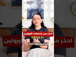 احذر واحد من أشهر المكملات الغذائية / الواي بروتين