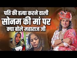 पति की हत्या करने वाली सोनम की मां पर क्या बोले अनिरुद्धाचार्य जी महाराज ? #sonam #rajaraghuvanshi