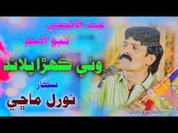 Wathe khara paland/Noral Machi /Eid Album 2025