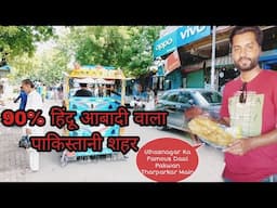 Islamkot Tharparkar |90% हिंदू आबादी वाला पाकिस्तानी शहर | Famous Daal Pakwan of Tharparkar