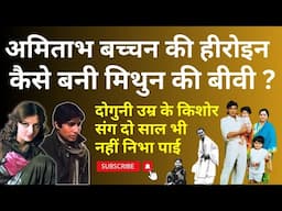 Amitabh की हीरोइन कैसे बनी Mithun की बीवी ? दोगुनी उम्र के Kishor Kumar संग दो साल भी नहीं निभा पाई