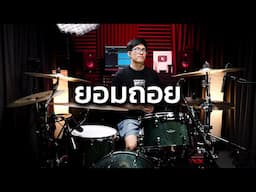 ยอมถอย - Three Man Down | Drum cover | Beammusic