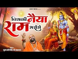 जिसकी नैया राम भरोसे | पूज्य श्री देवेन्द्र जी महाराज | Hindi Bhajan | Ram Bhajan | Nonstop Bhajan |