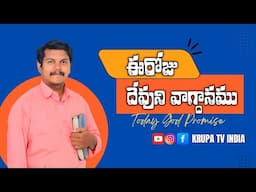 Today God promise, Telugu Christian messages latest Christian messages Telugu Christian messages