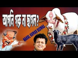 আপনি গরু নাকি ছাগল?  নকুল কুমার বিশ্বাস | Nakul Kumar Biswas