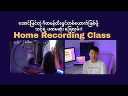 အိမ်မှာပဲ သီချင်းတွေကို ကိုယ်တိုင်စပြီး ဖန်တီးချင်တဲ့သူတွေအတွက် ကျွန်တော့်ရဲ့Home Recording Class