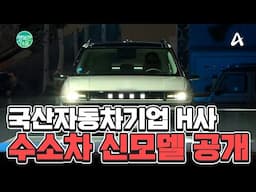 국산자동차기업 H사 7년만에 수소차 신모델 공개 | 행복한 아침 1635 회