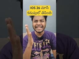IOS 26 చూసి కడుపులో తీపింది #shorts #trending