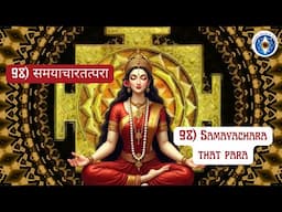 Name 98: Samayācārapārā (समयाचारपरा) - Fond of Inner Practice! #lalitasahasranamam