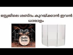സ്റ്റേജിലെ ശബ്ദം  നിയന്ത്രിക്കാം ..... എളുപ്പത്തിൽ ......