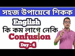 How To Speak English In Assamese/ Day - 4/ Learn Spoken English With Easy Method/ Without Grammar