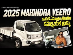కార్ కి ఏమాత్రం తీసిపోని కమర్షియల్ ట్రక్కు ॥ 2025 Mahindra veero XXL detailed walk around review