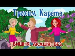 Вишня, акація, без - Трохим Карета Мульткліп