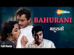 Full Movie: बहुरानी Bahurani (1963) | Guru Dutt, Mala Sinha, Feroz Khan | Old Hindi Classic Movies