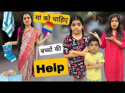 मां को चाहिए बच्चों की मदद || Maa Ko Chahiye Bachchon Ki Help || Mr & Mrs Chauhan
