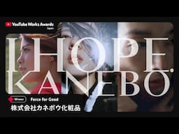 YOUTUBE WORKS AWARDS JAPAN 2025 | Force for Good 部門：I HOPE. KANEBO（株式会社カネボウ化粧品）