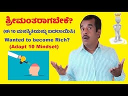 wanted to become rich? change these 10 mindset | ಶ್ರೀಮಂತರಾಗಬೇಕೆ? ಈ 10 ಮನಸ್ಥಿತಿಯನ್ನು ಬದಲಾಯಿಸಿ