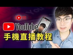 【2025 最新教學】如何用手機在 YouTube 上直播｜新手也能輕鬆開播！