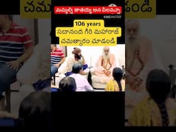 106 వయసైనా ఎంత యాక్టివ్ గా ఉన్నారో చూడండి #youtubeshorts #shorts #trending #funny