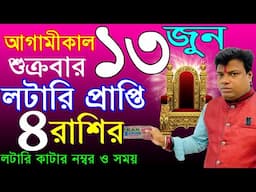 13/06/25 | 4 zodiac sign become a rich by using share market | how to become a rich by share market