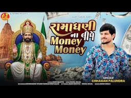 રામાધણી ના લીધે MONEY MONEY || CHHAGAN PALUNDRA || NEW SONG 2025 || @ajstudioramolofficial