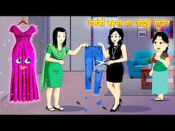 Hindi Kahani घमंडी बहनो का जादुई गाउन Ghmandi behn VS Behn | Jadu wala cartoon | Bedtime stories