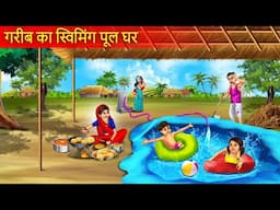 गरमी में गरीब का स्वीमिंग पूल घर  | Garib Ka Swimming pool Ghar |  Hindi Story | Moral Stories |
