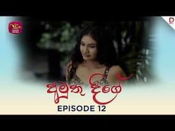 Amuthu Deegey |අමුතු දීගේ | Episode 12 - (2025-05-01) | Rupavahini TeleDrama