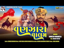 વણઝારા વાલમ - Suresh Vaghela - New Gujarati Song 2025 - Vanzara Valam - Sudarshan Digital
