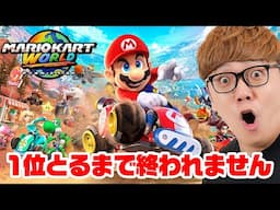 マリオカートワールドで1位とるまで終われません！【ヒカキンゲームズ】
