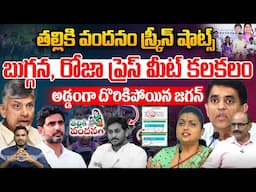 Big Shock To YS Jagan : అడ్డంగా దొరికిపోయిన జగన్ |  Buggana Rajendranath Reddy | Roja | Wild Wolf