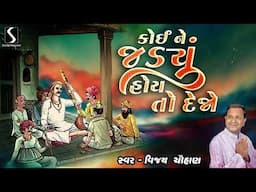 KOI NE JADIYAL HOI TO DEJO - Vijay Chauhan [BHAJAN MOTIDA]