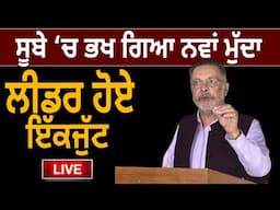 ਸੂਬੇ ‘ਚ ਭਖ ਗਿਆ ਨਵਾਂ ਮੁੱਦਾ, ਲੀਡਰ ਹੋਏ ਇੱਕਜੁੱਟ D5 Channel Punjabi