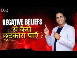 Negative Beliefs से कैसे छुटकारा पाएँ ? |  How to Destroy Negative Beliefs | CoachBSR