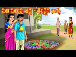 మతి మరుపు భర్త - తెలివైన భార్య l Stories in Telugu | Neethi Kathalu | Chandamama kathalu