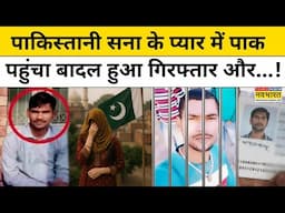 Aligarh News: Pakistani Girl  सना ने अलीगढ़ के बादल को दिया धोखा, Border  पार करने पर हुई जेल
