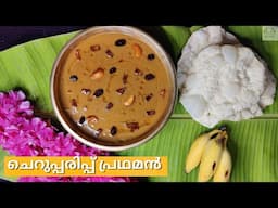 സദ്യക്ക് മധുരമൂറും പരിപ്പ് പ്രഥമൻ | Sadya Special Parippu Pradhaman | Kerala Parippu Payasam