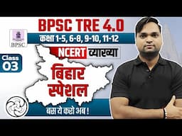 BPSC TRE 4.0 Bihar Special NCERT/SCERT संपूर्ण निचोड़ CLASS 03 BY DK GUPTA Live 7pm
