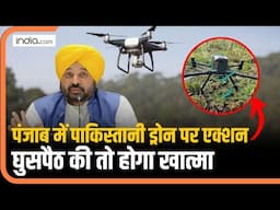 Pakistan के ड्रोन पर Punjab में बड़ा एक्शन, Bhagwant Mann सरकार ने बना दिया ये नया सिस्टम