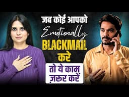 Emotional Blackmail Kise Kahate Hain l Emotional Blackmail Se Kaise Bache l Dr Kashika Jain