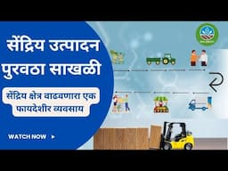 सेंद्रिय उत्पादन पुरवठा साखळी : सेंद्रिय क्षेत्रातील एक फायदेशीर व्यवसाय | Organic Supply Chain